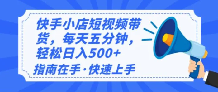（14142期）2025最新快手小店运营，单日变现500+  新手小白轻松上手！| 网创圈
