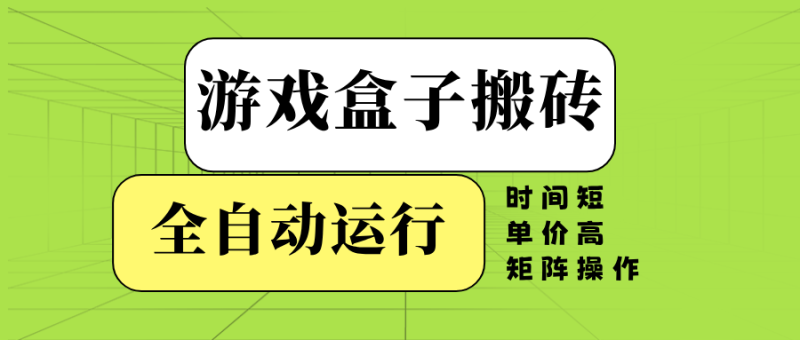 （14141期）游戏盒子全自动搬砖，时间短、单价高，矩阵操作| 网创圈