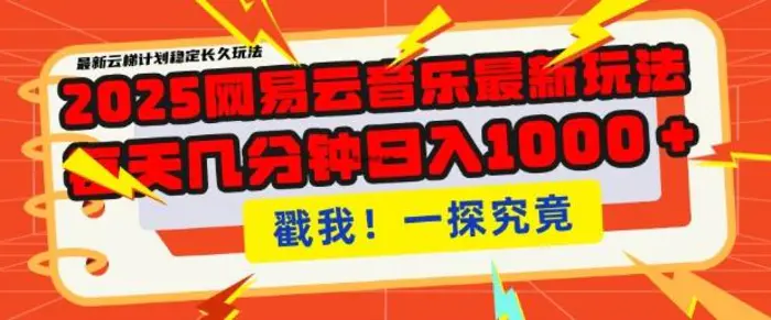 2025最新网易云音乐云梯计划，每天几分钟，单账号月入过W，可批量操作，收益翻倍【揭秘】| 网创圈