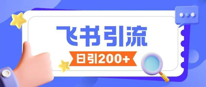 飞书引流创业粉玩法，无限私信不违规| 网创圈