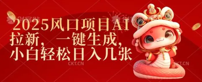 2025风口项目AI拉新，一键生成，小白轻松日入几张| 网创圈