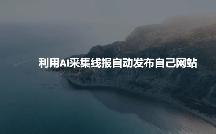 利用AI采集线报发布到自己网站| 网创圈