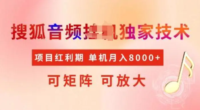 全网首发搜狐音频挂JI独家技术，项目红利期，可矩阵可放大，稳定月入8k【揭秘】| 网创圈