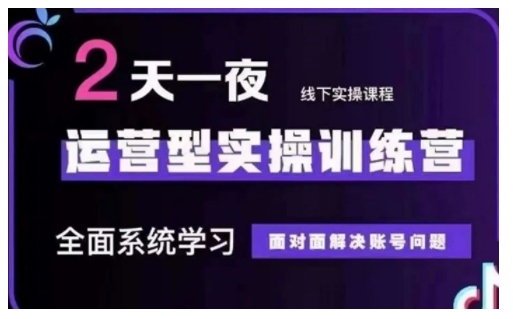 抖音直播运营型实操训练营，全面系统学习，面对面解决账号问题 12月10号-12号(第48期线下课)| 网创圈