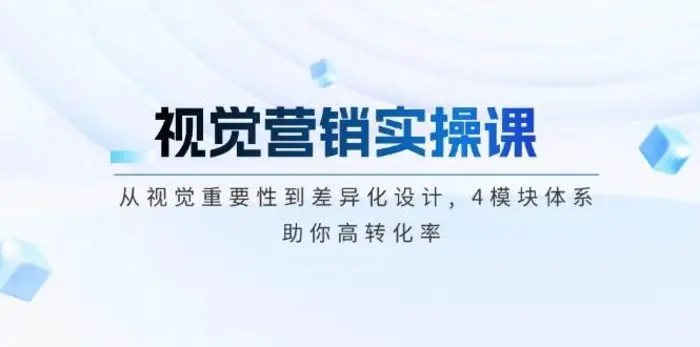视觉营销实操课, 从视觉重要性到差异化设计, 4模块体系, 助你高转化率| 网创圈