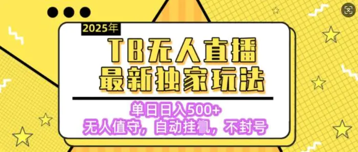 【独家】2025年TB无人直播最新玩法，单日日入5张，无人值守，不封号独家玩法| 网创圈
