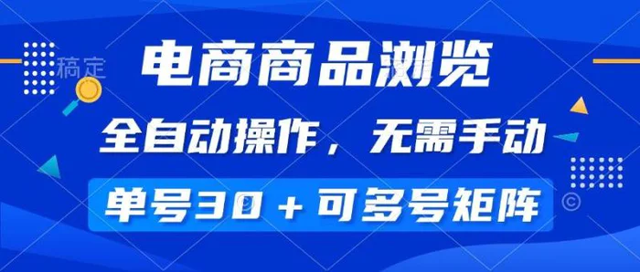 （14155期）电商商品浏览，全自动操作，无需手动，单号一天30+，多号矩阵| 网创圈