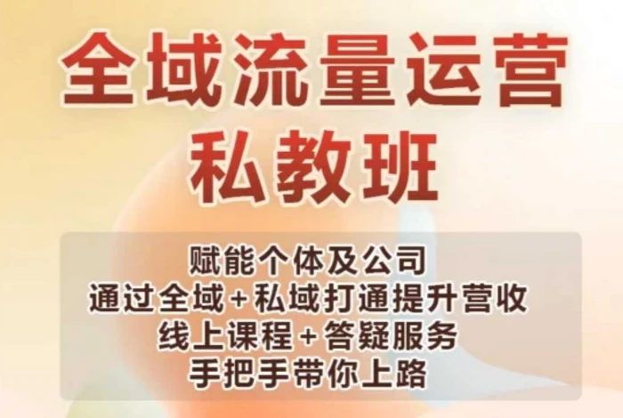 全域流量运营操盘课，赋能个体及公司通过全域+私域打通提升营收| 网创圈