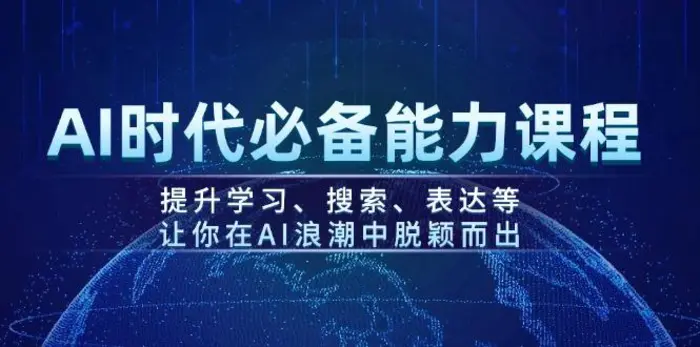 （14152期）AI时代必备能力课程，提升学习、搜索、表达等，让你在AI浪潮中脱颖而出| 网创圈