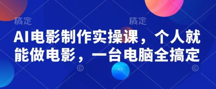 AI电影制作实操课，个人就能做电影，一台电脑全搞定| 网创圈