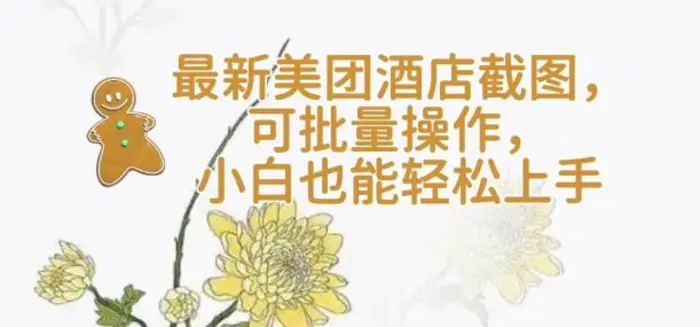 【轻云】最新美团酒店截图，可批量操作，小白也能轻松上手| 网创圈