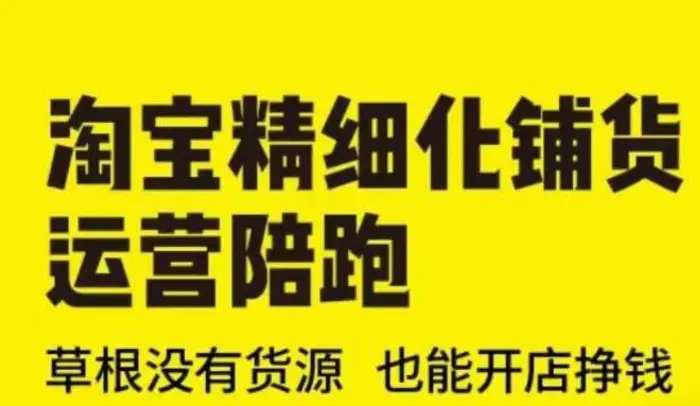 淘宝精细化铺货运营陪跑(部分更新至2025)，草根没有货源 也能开店挣钱| 网创圈