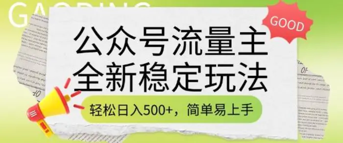 公众号流量主全新稳定玩法，轻松日入5张，简单易上手，做就有收益(附详细实操教程)| 网创圈