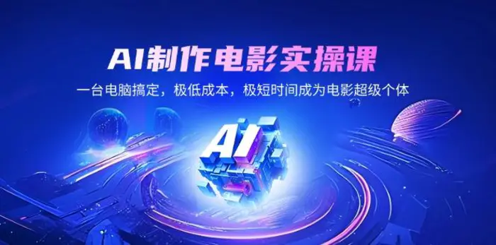 （14160期）AI制作电影实操课，一台电脑搞定，极低成本，极短时间成为电影超级个体| 网创圈