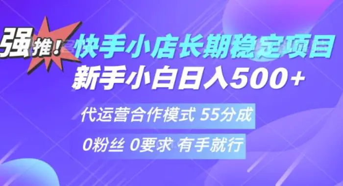 快手代运营项目，新手小白 宝妈轻松上手，日入5张| 网创圈
