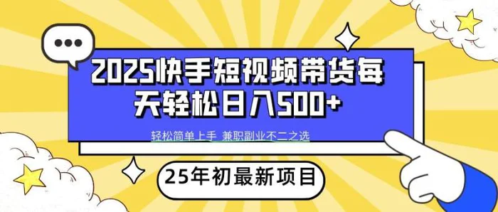 2025年初新项目快手短视频带货轻松日入500+| 副业网