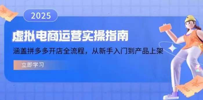 虚拟电商运营实操指南，涵盖拼多多开店全流程，从新手入门到产品上架| 副业网
