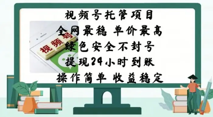 视频号托管项目，全网最稳，单价最高，绿色安全不封号，操作简单，收益稳定| 网创圈