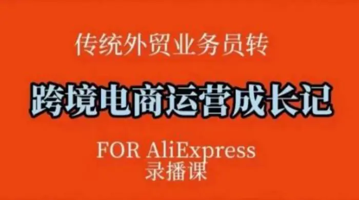跨境电商速卖通运营课，​运营方法论+后台实操，逻辑清晰| 网创圈