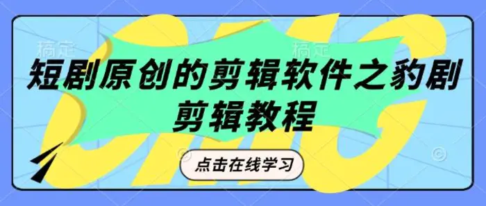 短剧原创的剪辑软件之豹剧剪辑过原创教程| 网创圈