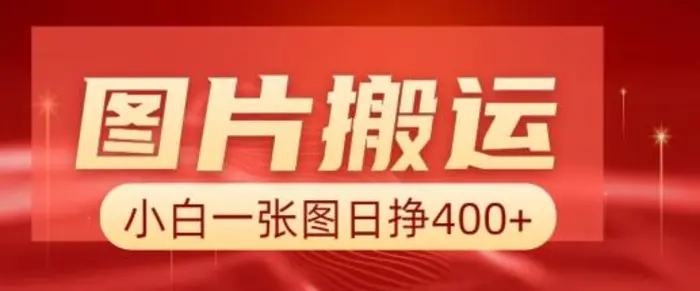 图片搬运+AI，小白也可靠一张图日入4张，详细实操流程| 网创圈