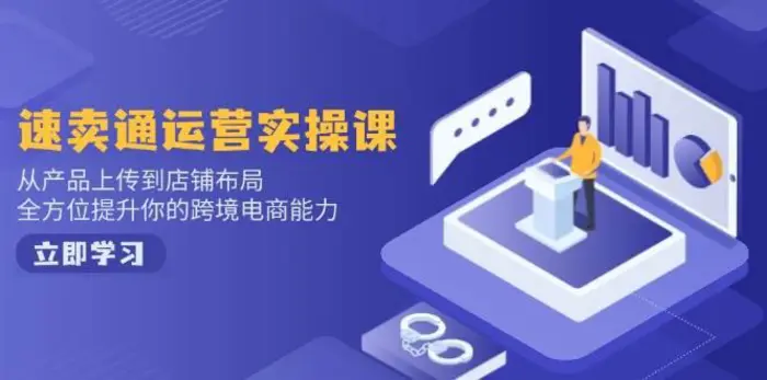 速卖通运营实操课，从产品上传到店铺布局，全方位提升你的跨境电商能力| 网创圈