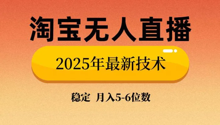 （14175期）淘宝无人直播带货9.0，最新技术，不违规，不封号，当天播，当天见收益…| 网创圈