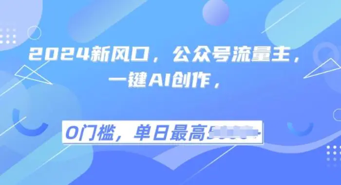 2025风口项目流量主，复制粘贴，小白一天上手，保姆级教学| 网创圈