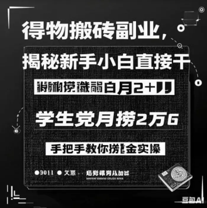 得物搬砖副业揭秘，新手小白直接干，学生党月捞1W，手把手教你捞金实操| 网创圈