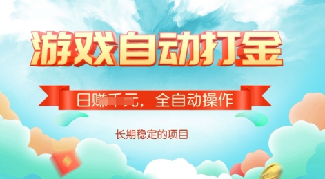 游戏全自动搬砖项目，单号每日收益2张，多号操作每天轻松日入多张【揭秘】| 网创圈