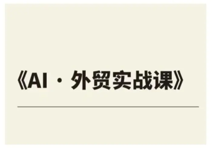 外贸ChatGPT实战课程，帮助外贸企业实现业绩翻倍| 网创圈