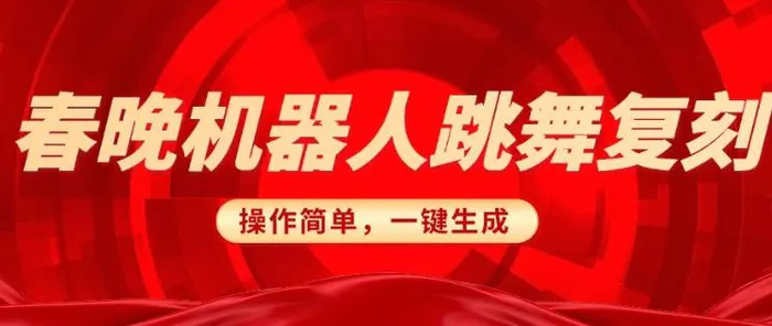 春晚机器人复刻，AI机器人搞怪赛道，操作简单适合，一键去重，无脑搬运实现日入3张(详细教程)| 网创圈