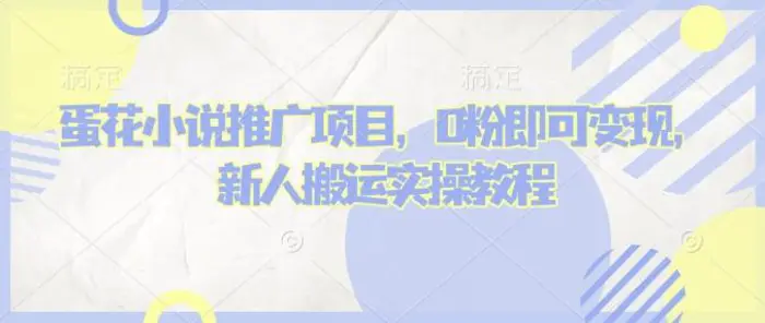 蛋花小说推文项目，0粉即可变现，新人搬运实操教程| 网创圈