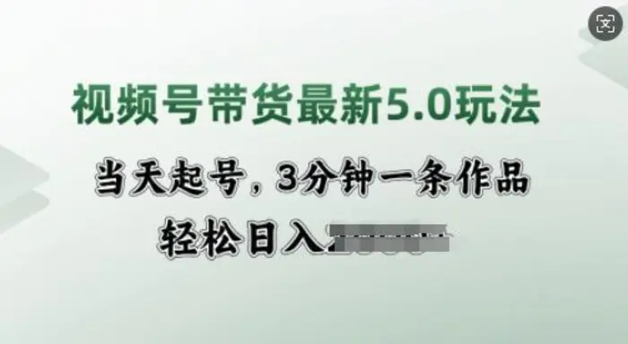 视频号带货最新5.0玩法，当天起号，3分钟一条作品，轻松日入多张| 网创圈