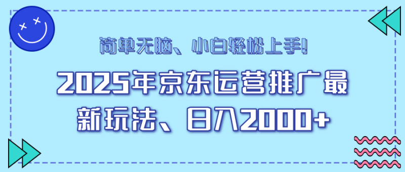 （14180期）25年京东运营推广最新玩法，日入2000+，小白轻松上手！| 副业网