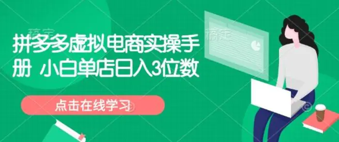 拼多多虚拟电商实操手册 小白单店日入3位数| 网创圈