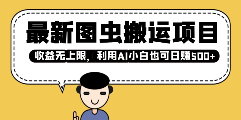 最新图虫搬运项目，收益无上限，利用AI小白也可日赚500+| 网创圈