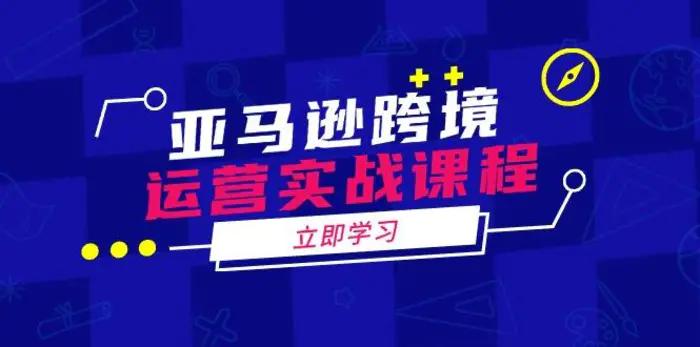 （14188期）亚马逊跨境运营实战课程：涵盖亚马逊运营、申诉、选品等多个方面| 网创圈
