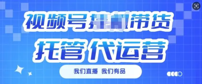 视频号挂J直播带货托管代运营，每个月多挣3k| 网创圈