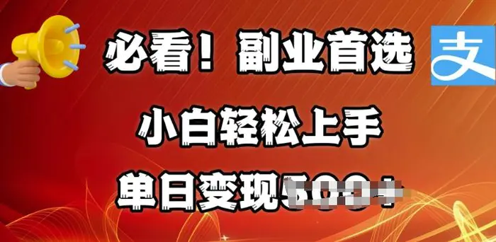 副业首选，支付宝生活号分成计划，每天花1小时的时间批量搬运，单日变现多张，可矩阵放大| 网创圈