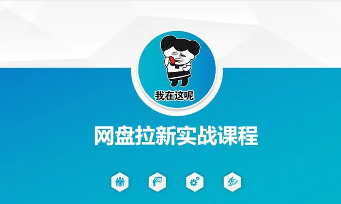 网盘拉新实战秘籍：5个另类玩法，轻松突破增长瓶颈| 网创圈