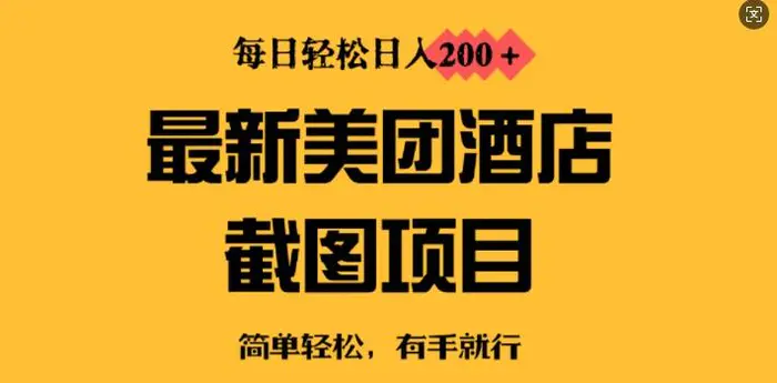 最新美团酒店截图，小白也能轻松上手，每日轻松日入2张| 网创圈