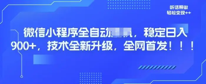微信小程序全自动广告，纯小白易上手，稳定日入多张，技术全新升级，全网首发| 网创圈