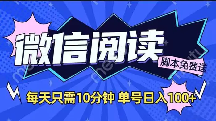 （14192期）微信阅读2.0全自动，没有任何成本，日入100+，矩阵放大收益+| 网创圈
