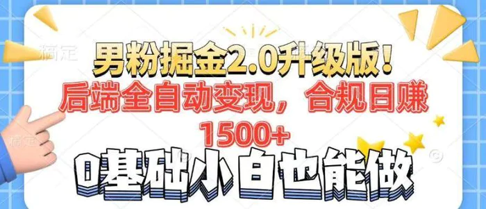 （14190期）男粉项目2.0升级版！后端全自动变现，合规日赚1500+，7天干粉矩阵起号…| 副业网