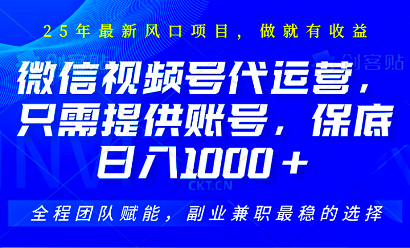 视频号代运营，只需提供账号，无需剪辑、直播和运营，坐收佣金单日保底1000+| 网创圈