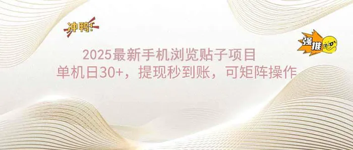 （14197期）2025手机浏览帖子单机日30+，提现秒到账，可矩阵操作| 网创圈