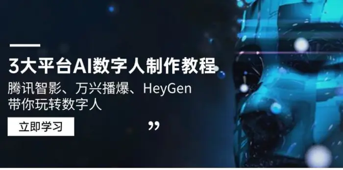 （14206期）3大平台AI数字人制作教程，腾讯智影、万兴播爆、HeyGen带你玩转数字人| 网创圈
