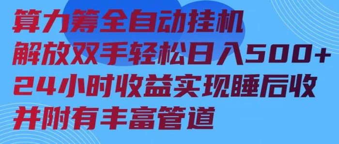 （14208期）算力筹全自动挂机24小时收益实现睡后收入并附有丰富管道| 副业网