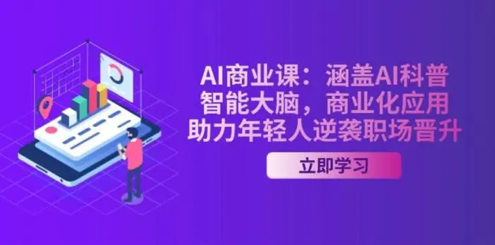 AI商业课：涵盖AI科普，智能大脑，商业化应用，助力年轻人逆袭职场晋升| 副业网